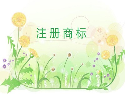 哈密商標(biāo)注冊(cè)